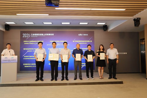 工業(yè)連接及設備上云發(fā)展論壇圓滿落幕，工業(yè)互聯(lián)網(wǎng)關鍵技術與產(chǎn)品測評征集正式啟動